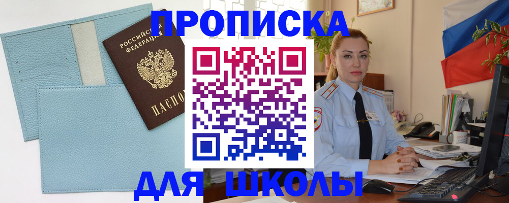 временная регистрация для школы в Таштаголе